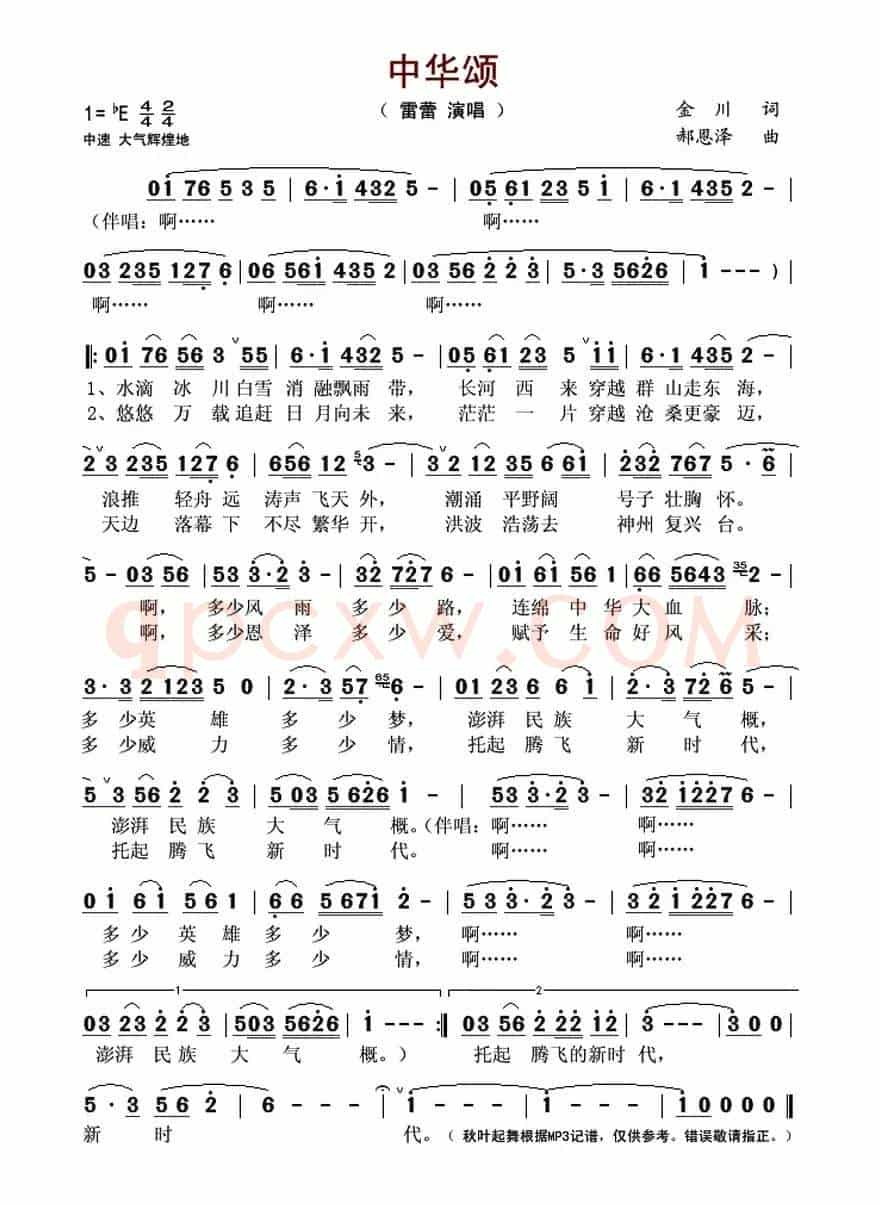 中华颂(金川词 郝恩泽曲)