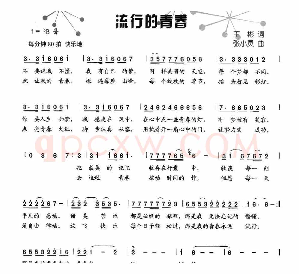 流行的青春