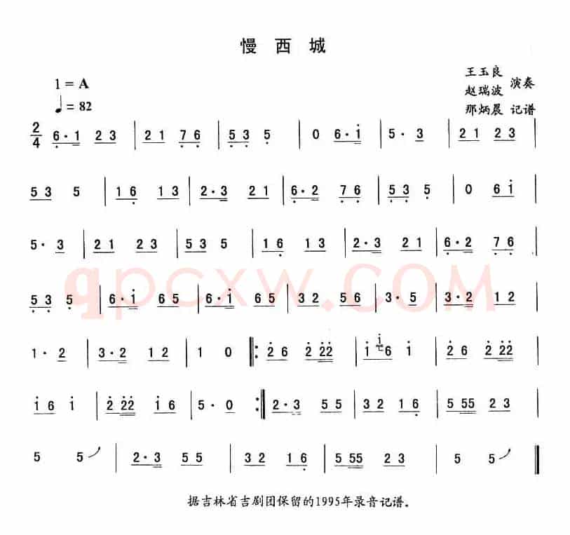 慢西城—东北秧歌曲牌（二人转伴奏谱）
