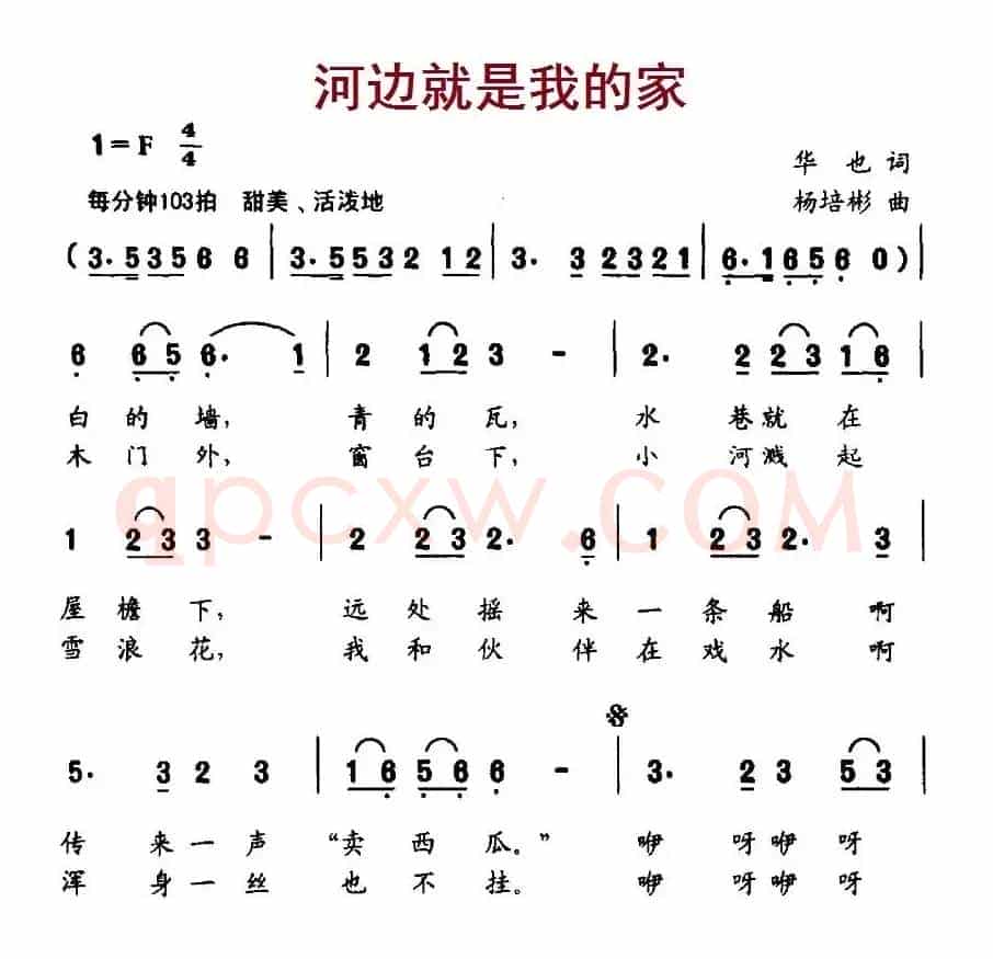 河边就是我的家（华也词 杨培彬曲）