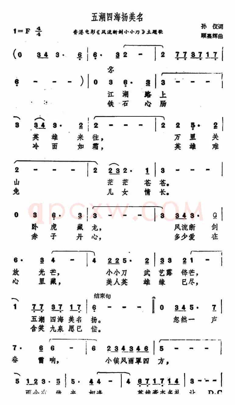 五湖四海扬美名（香港电影《风流断剑小小刀》主题歌）