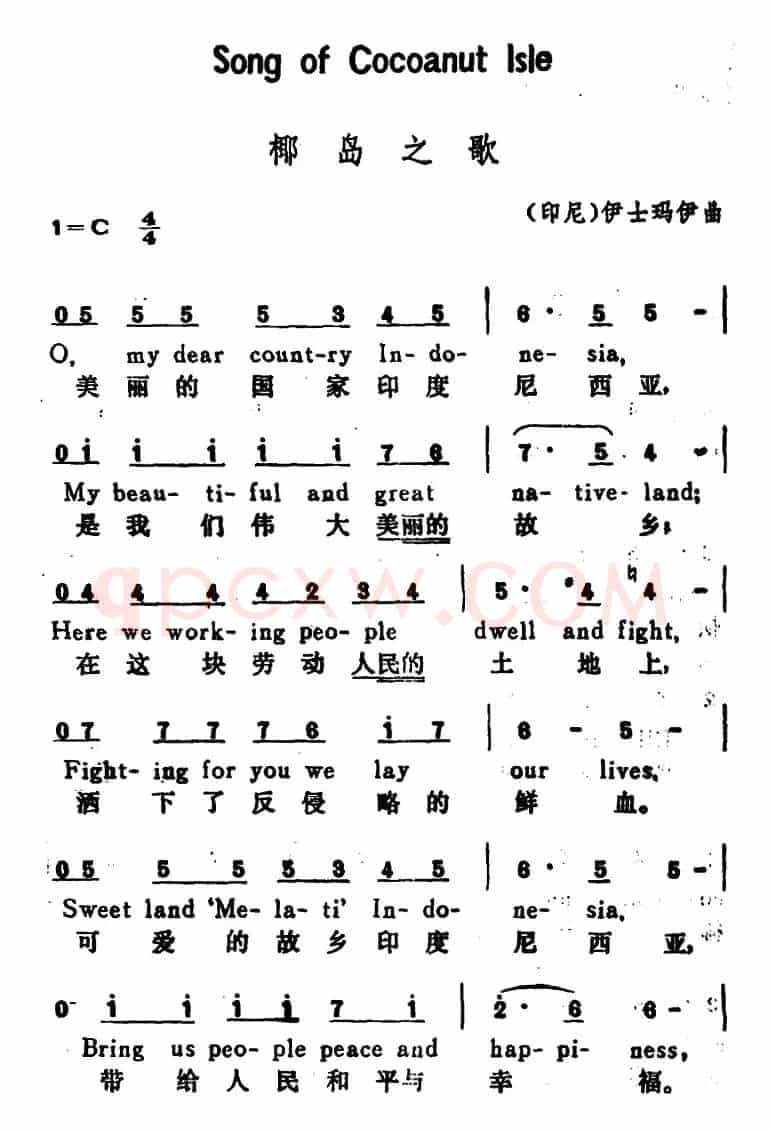 [印尼]椰岛之歌（Song of Cocoanut Isle）（汉英文对照）