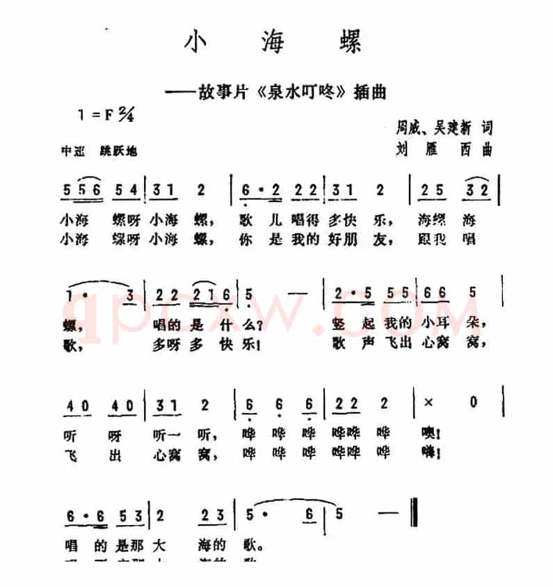小海螺（电影《泉水叮咚》插曲）（周威词 刘雁西曲）