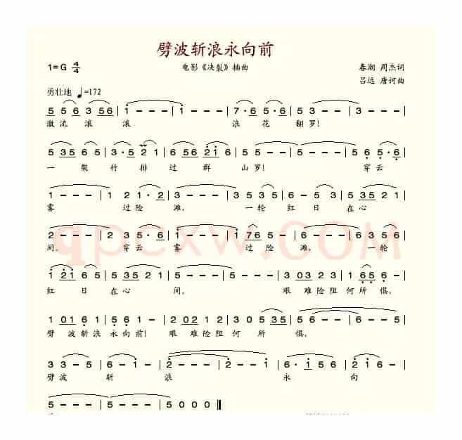 劈波斩浪永向前