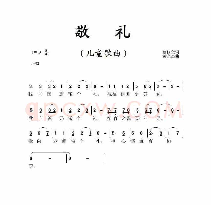 敬礼（范修奎词 黄永杰曲）