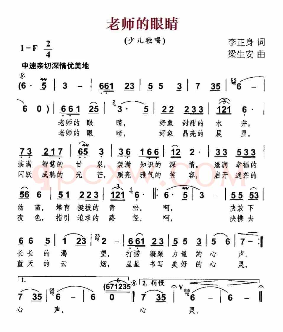 老师的眼睛（李正身词 梁生安曲）