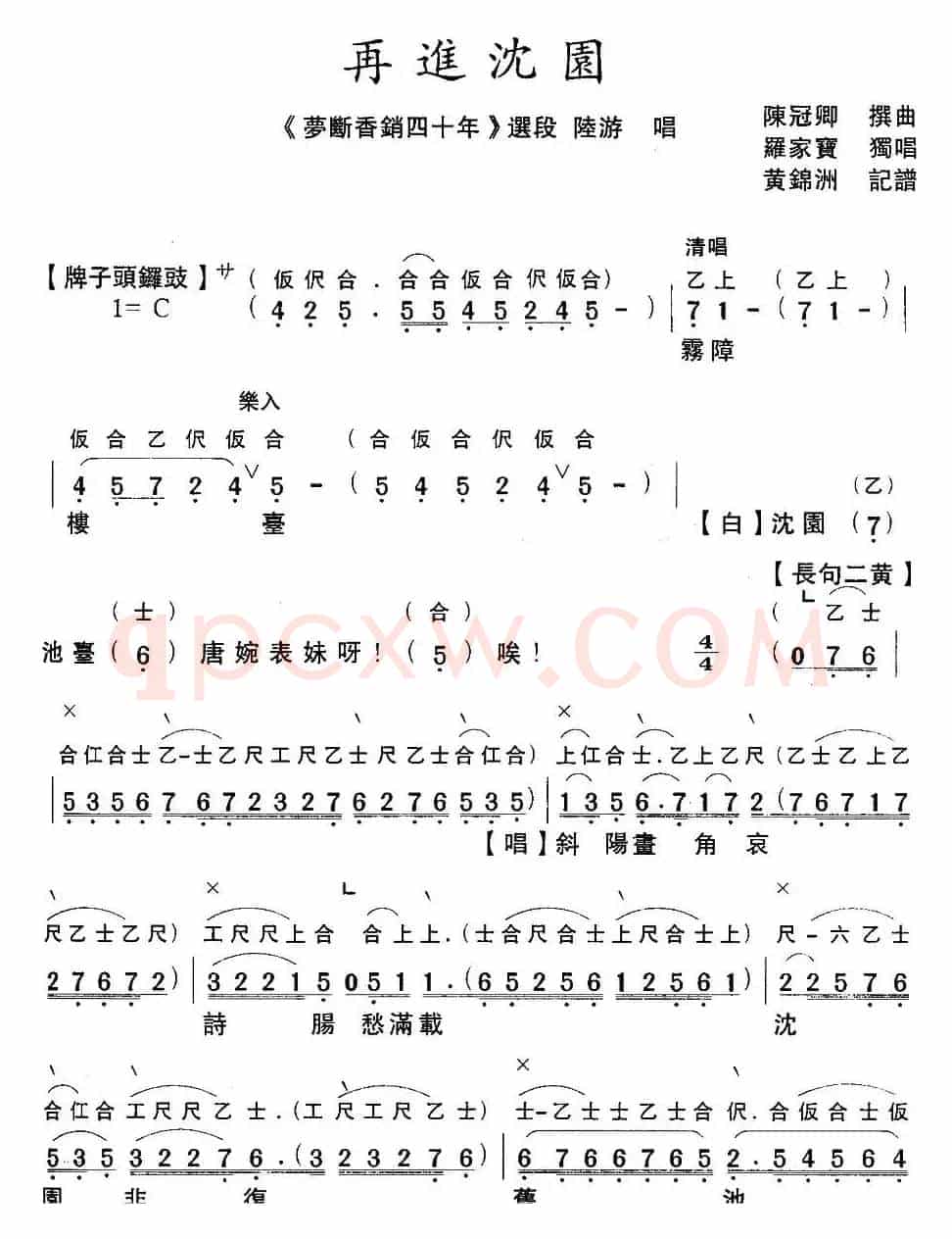 [粤曲]梦断香销四十年之再进沈园（工尺谱+简谱）