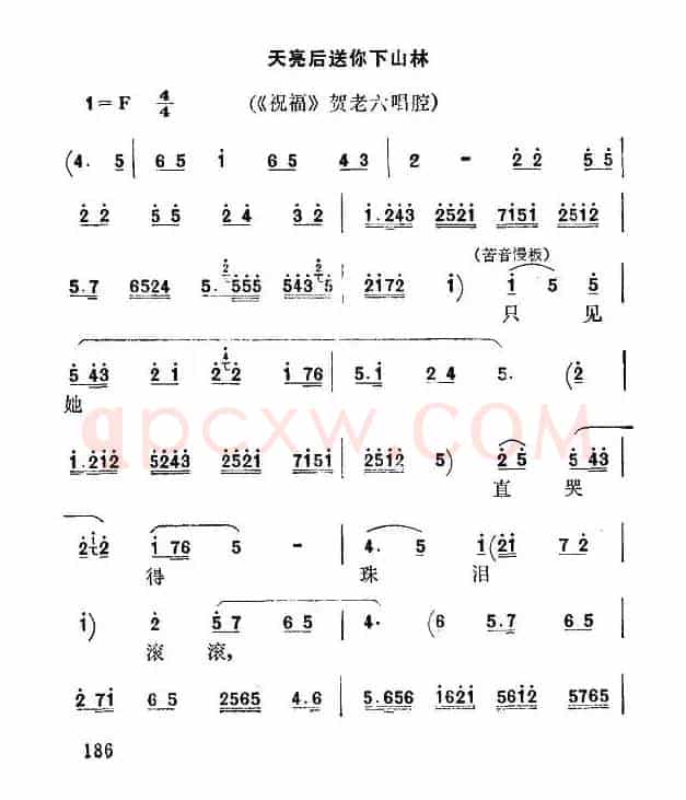 [秦腔]天亮后送你下山林（《祝福》贺老六唱腔）