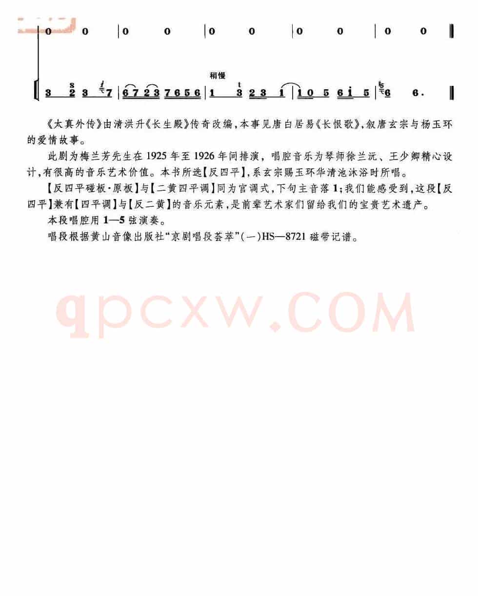 听宫娥在殿上一声启请（《太真外传》选段、唱腔琴谱）