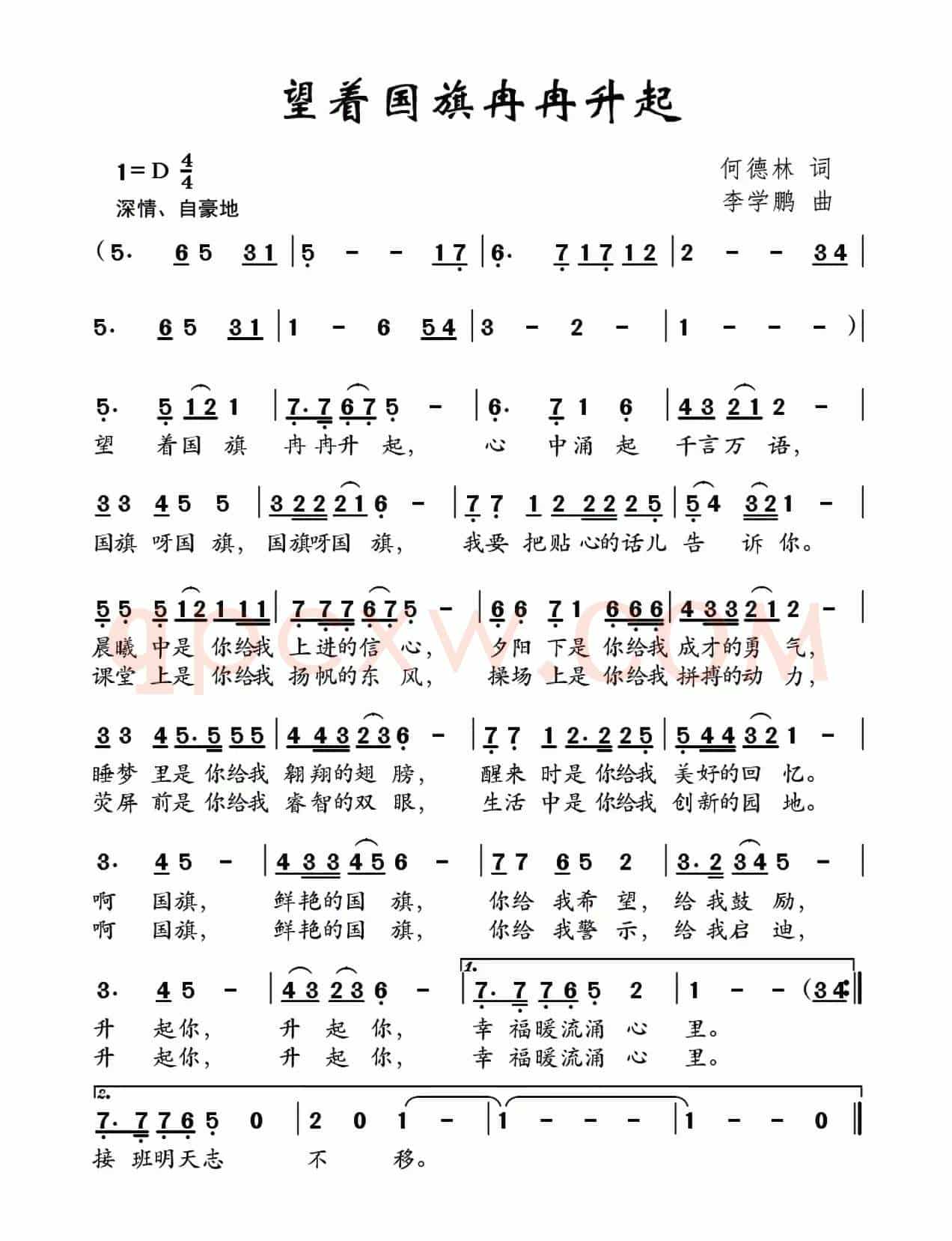望着国旗冉冉升起(何德林词 李学鹏曲)
