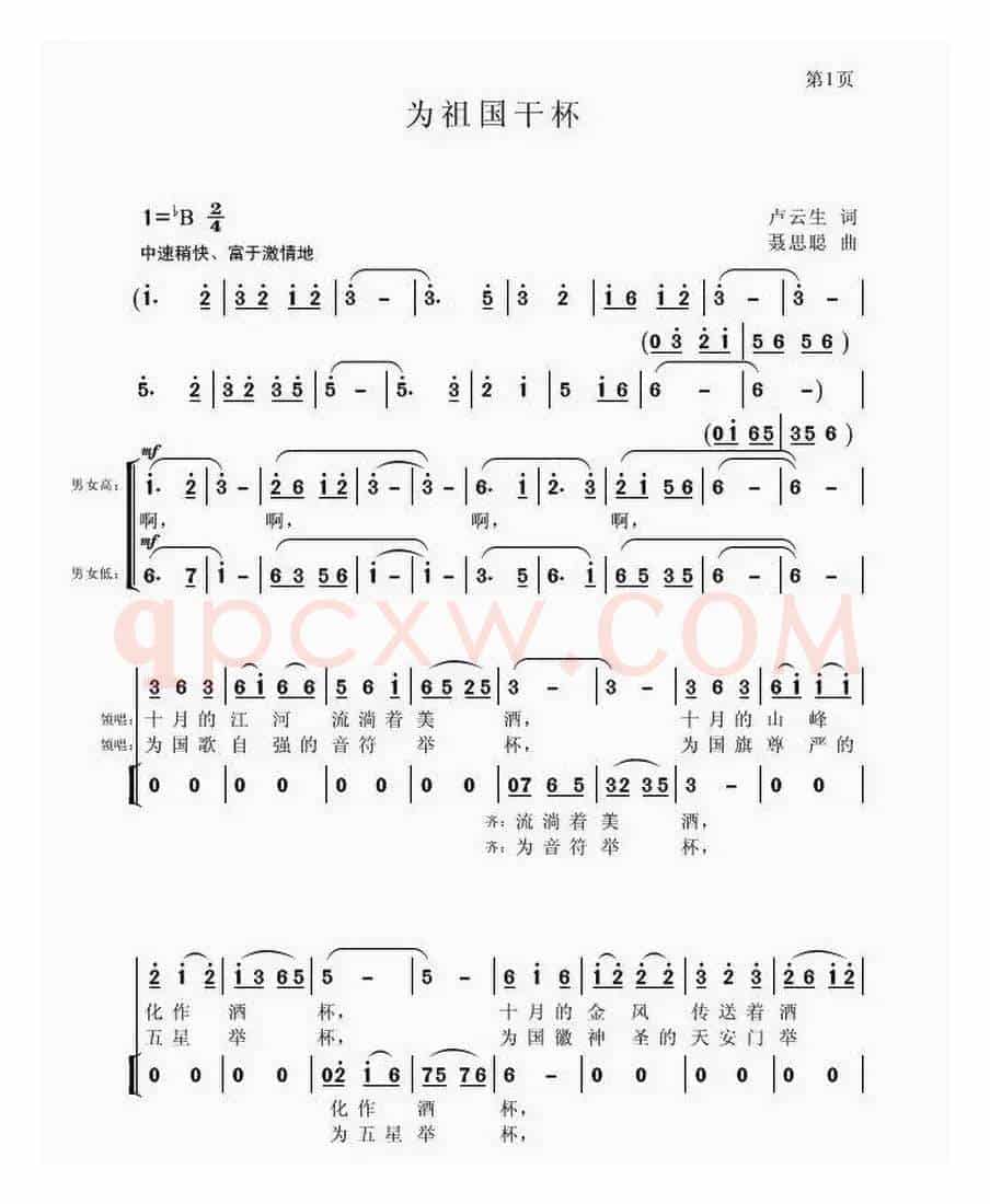 为祖国干杯（卢云生词 聂思聪曲、合唱）