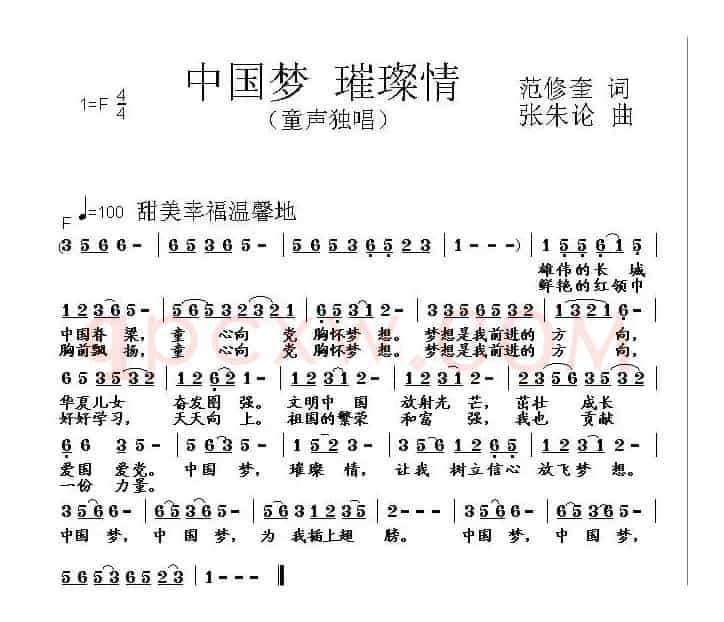 中国梦 璀璨情（范修奎词 张朱论曲）