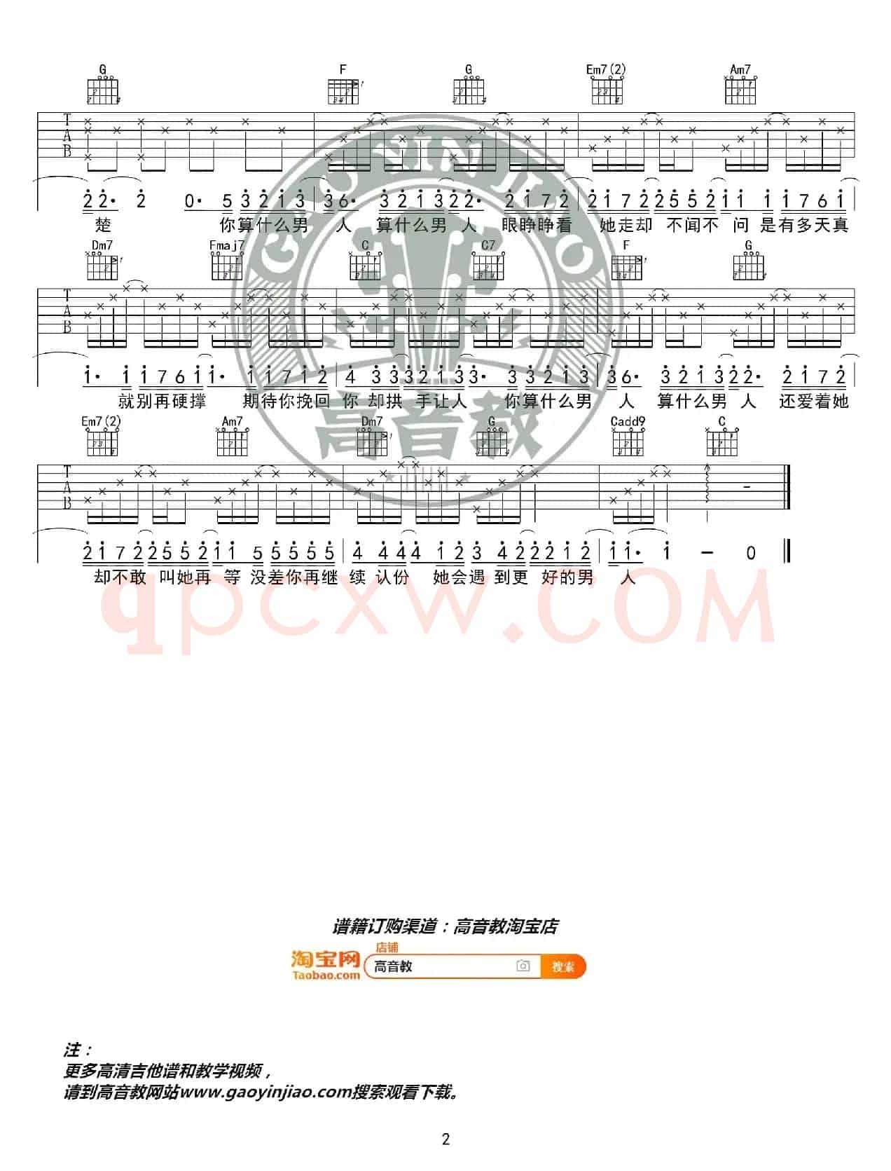 《算什么男人》吉他谱C调精华版 周杰伦 高音教编配 猴哥吉他教学