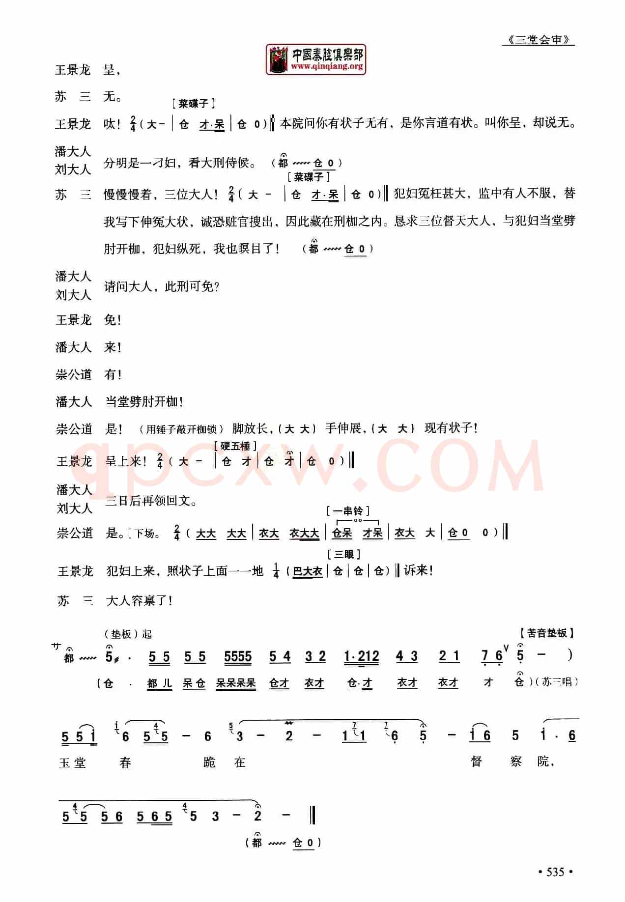 [秦腔]全折剧谱《三堂会审》（​选自秦腔传统戏《玉堂春》）