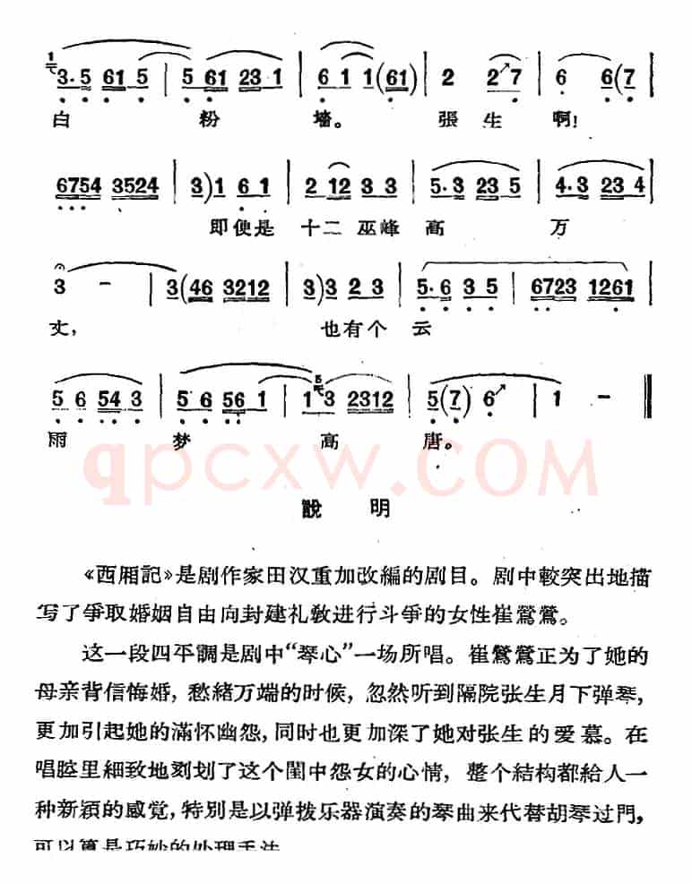 京剧唱腔选·青衣：西厢记（莺莺唱段）