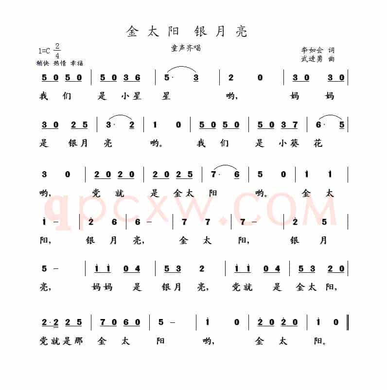 金太阳 银月亮（李如会词 武进勇曲）