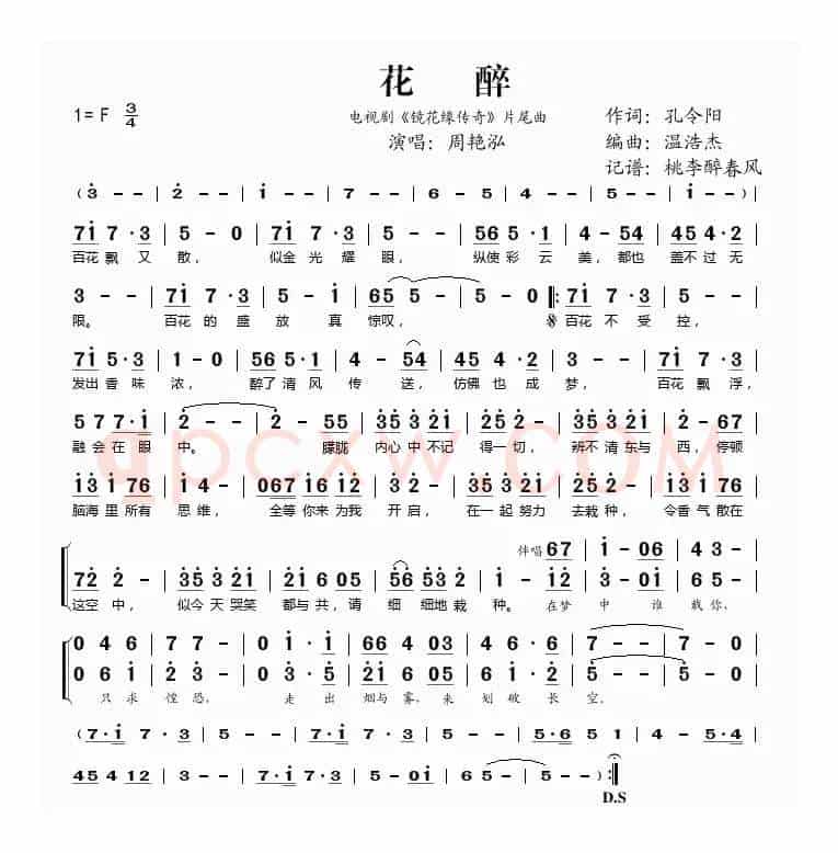 花醉（电视剧《镜花缘传奇》片尾曲）