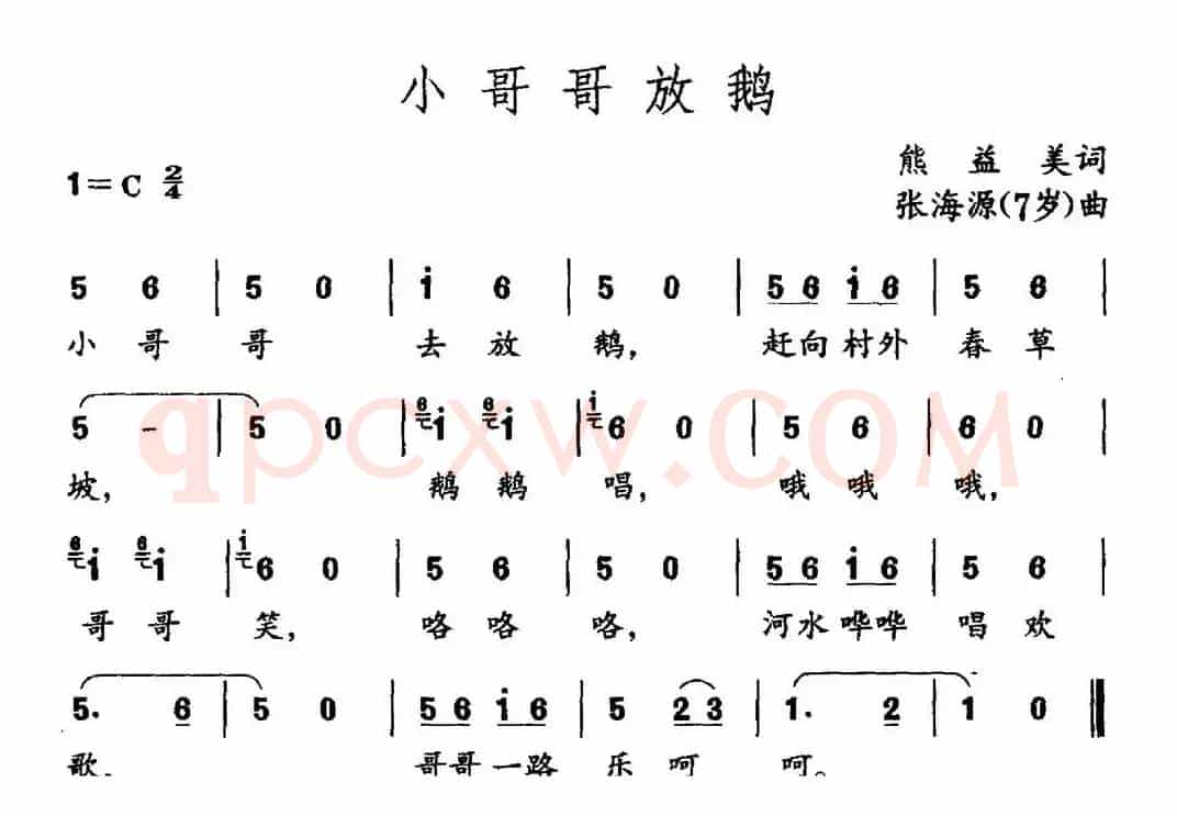小哥哥放鹅（熊益美词 张海源曲）
