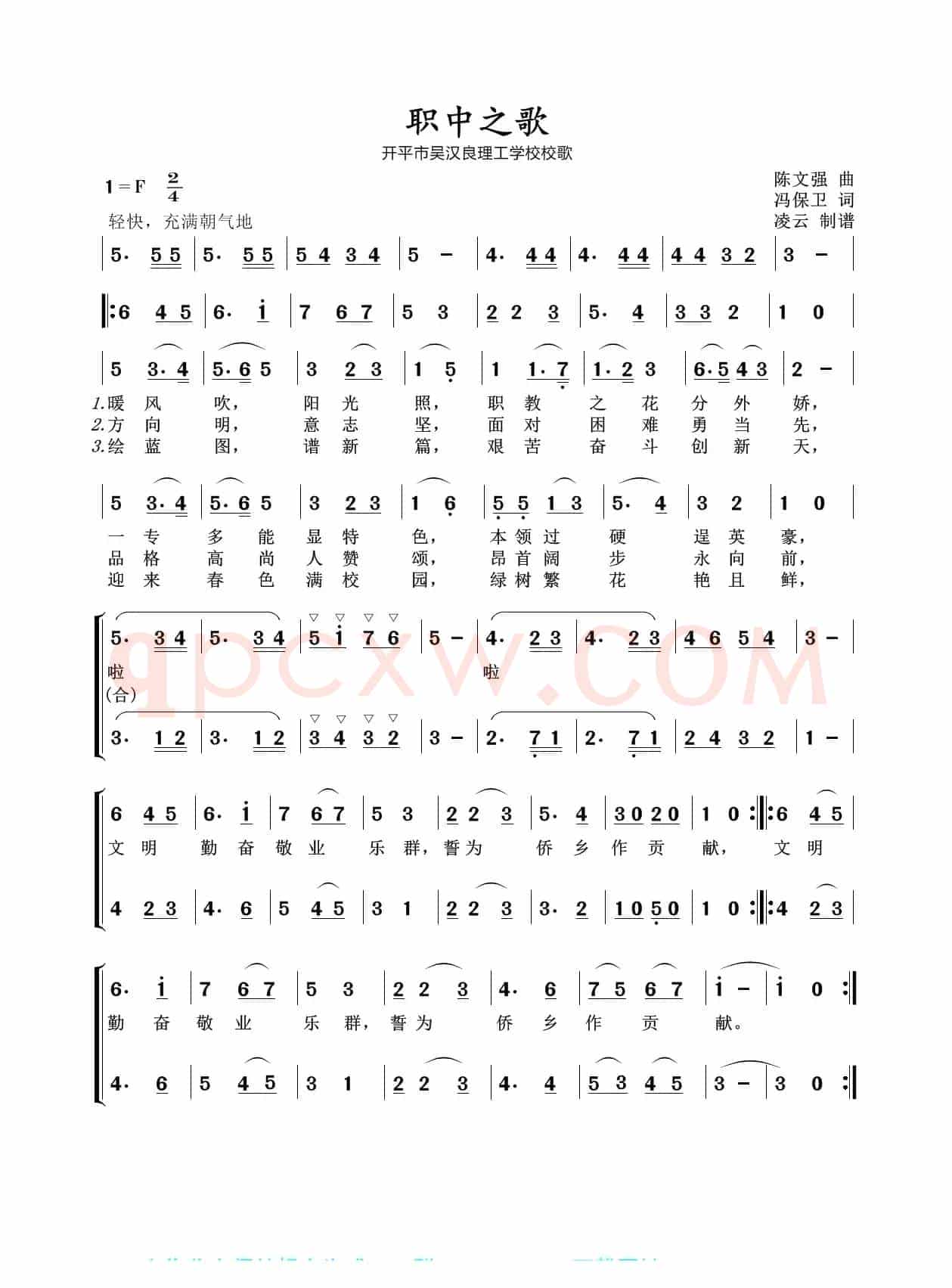 职中之歌（开平市吴汉良理工学校校歌）