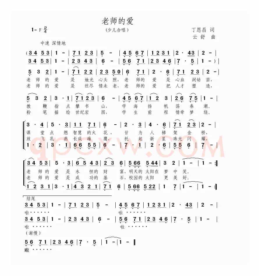 老师的爱（丁恩昌词 云舒曲、合唱）