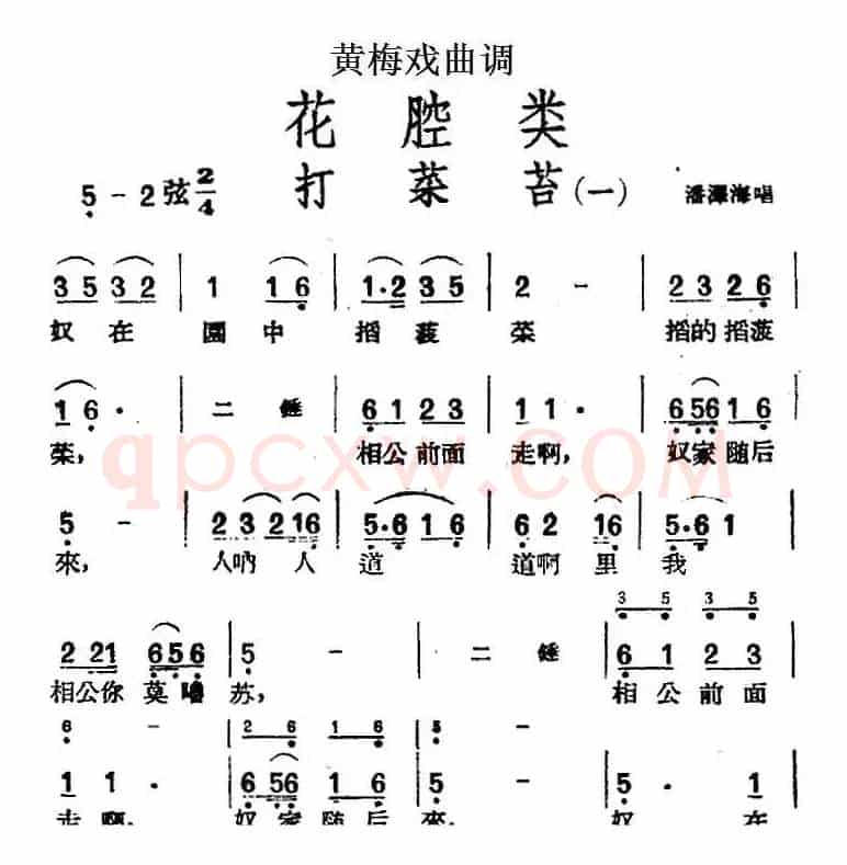 [黄梅戏曲调]花腔类：打菜苔（3首）