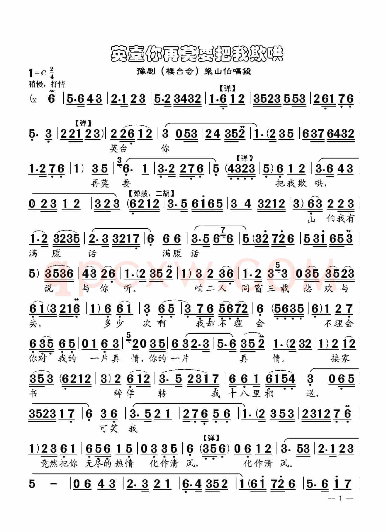 豫剧曲谱《英台你再莫要把我欺哄》