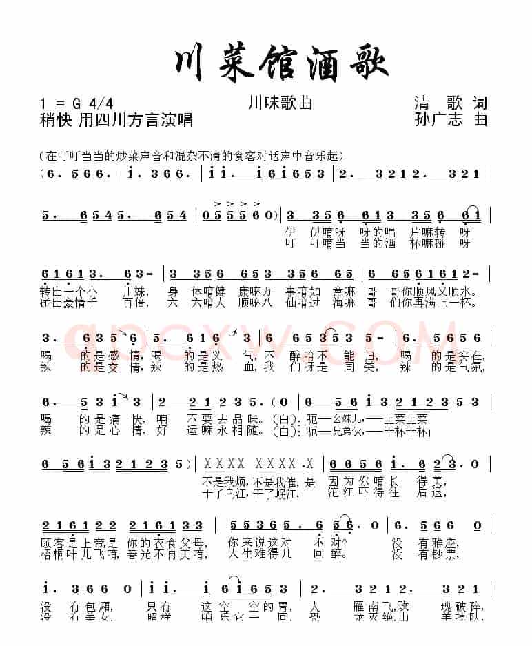 川菜馆酒歌