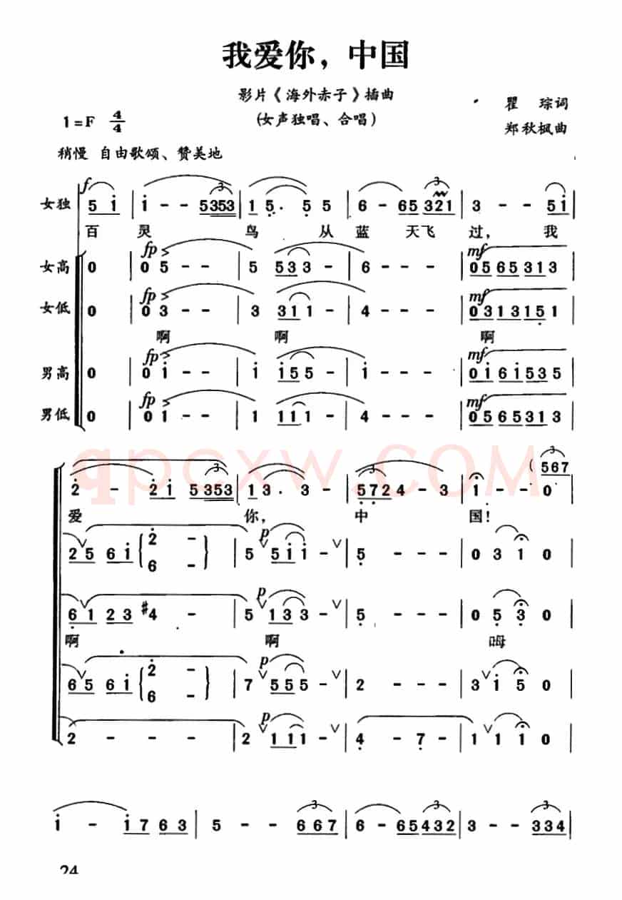 我爱你，中国（电影《海外赤子》插曲）