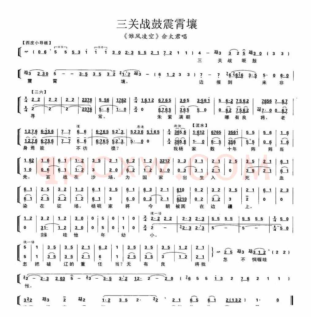 三关战鼓震霄壤（《雏凤凌空》佘太君唱段、琴谱）