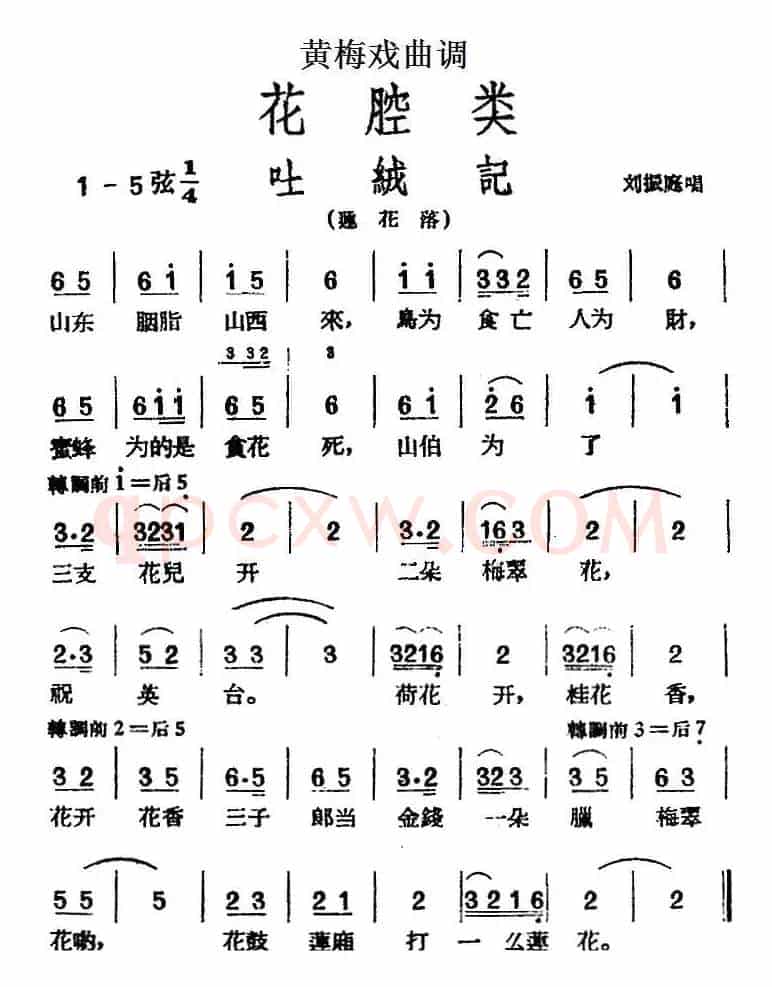 [黄梅戏曲调]花腔类：吐绒记