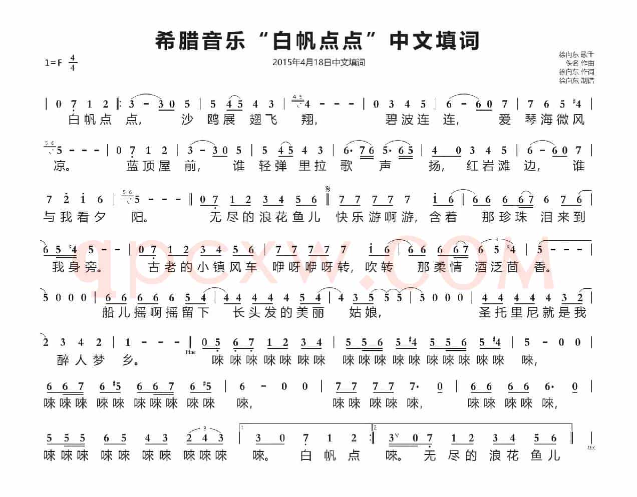 希腊音乐“白帆点点”中文填词（徐向东填词）（2015年4月18日填词）
