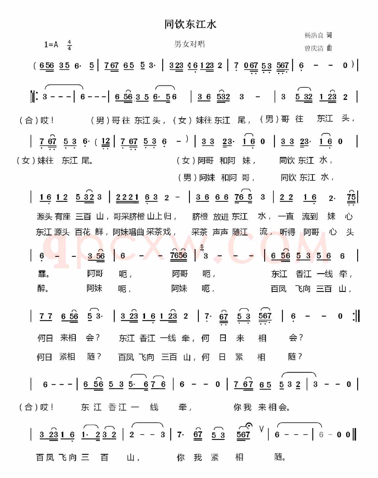 同饮东江水（男女对唱）