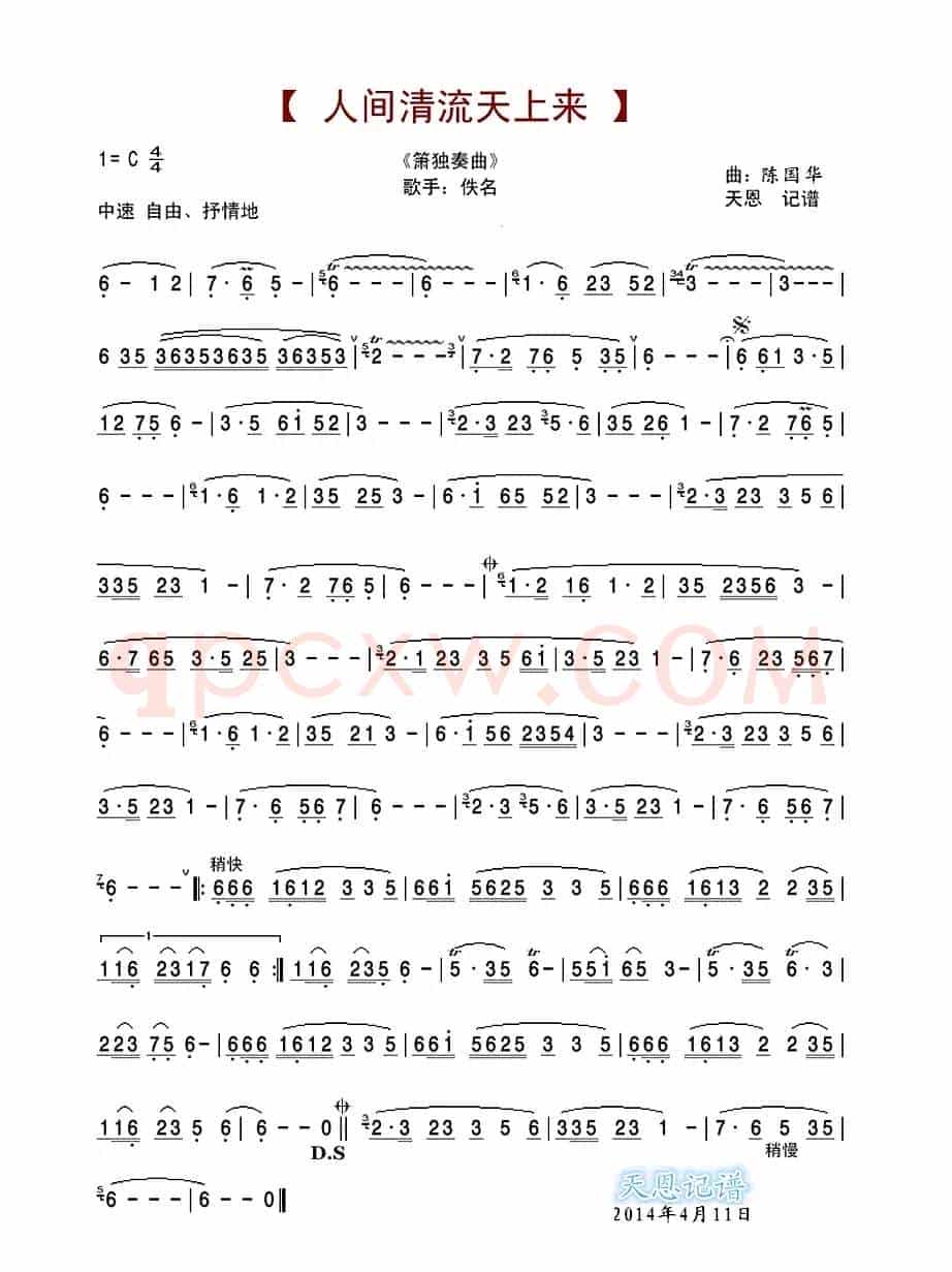 人间清流天上来（箫独奏曲）