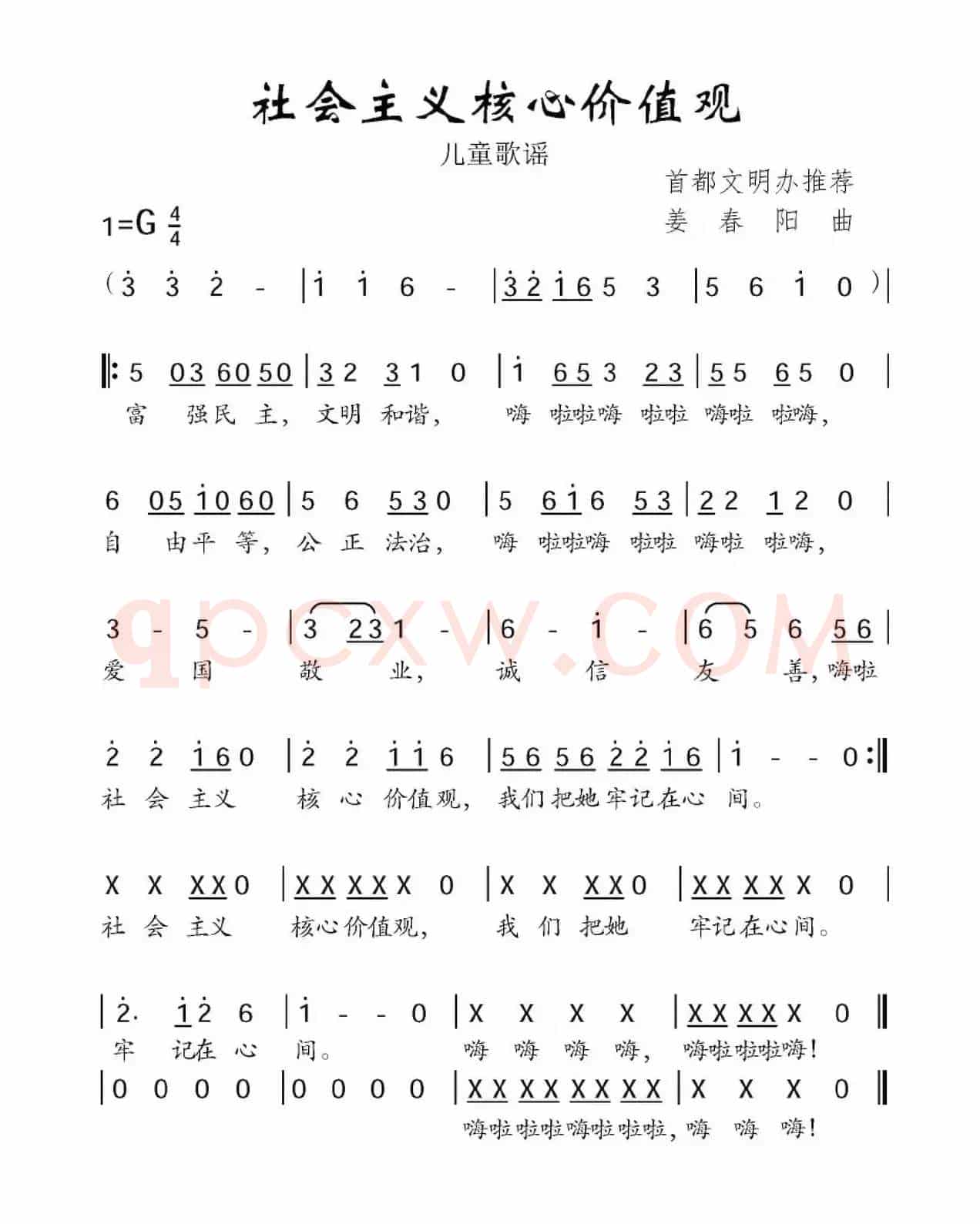 社会主义核心价值观（姜春阳曲）