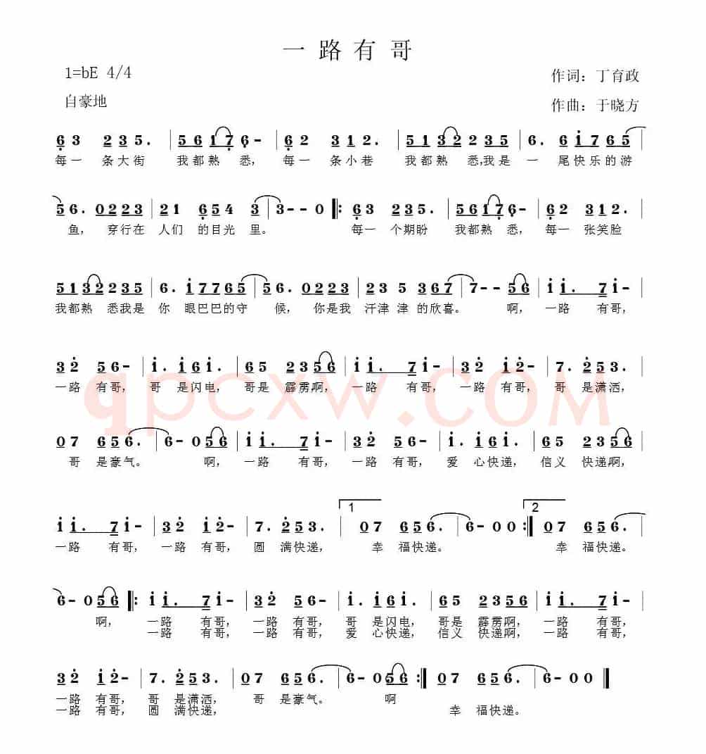 一路有哥（丁育政词 于晓方曲）