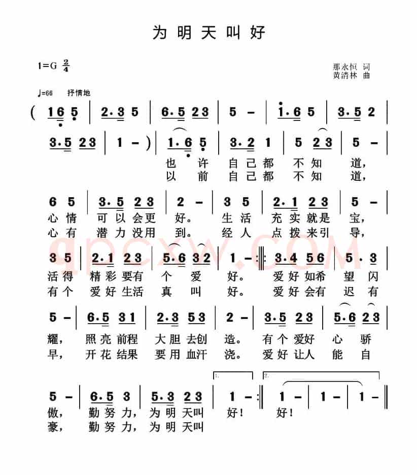 为明天叫好