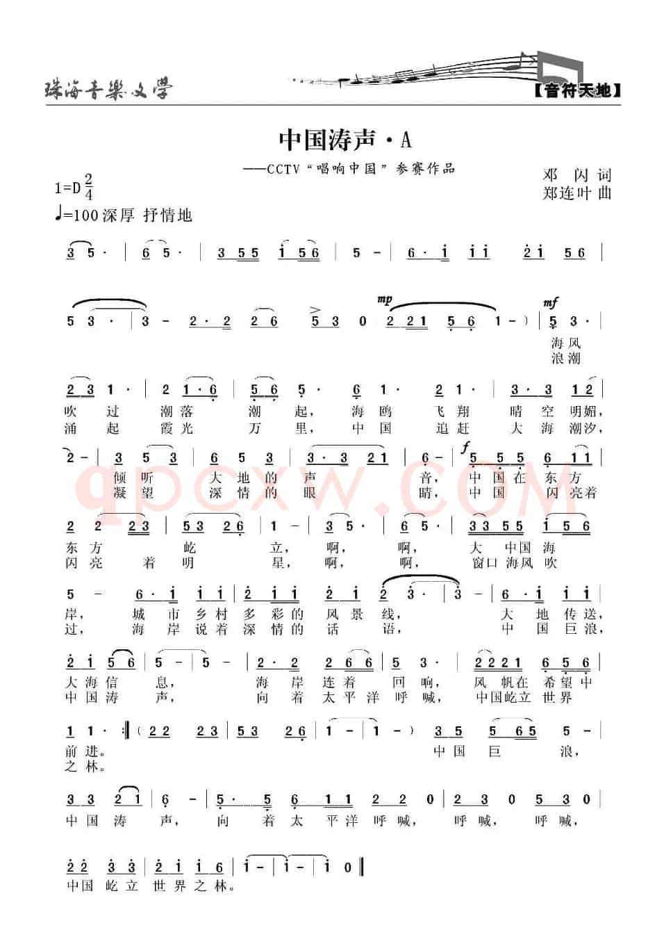 中国涛声（邓闪词 郑连叶曲）