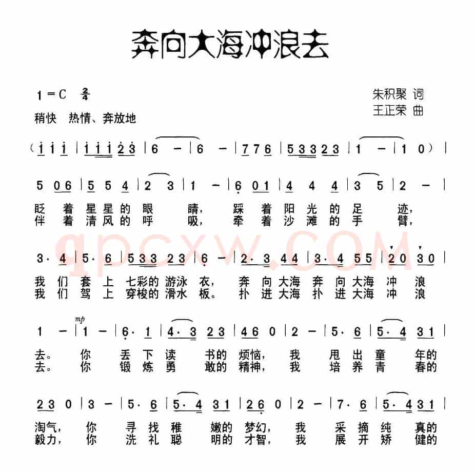 奔向大海冲浪去（朱积聚词 王正荣曲、合唱）