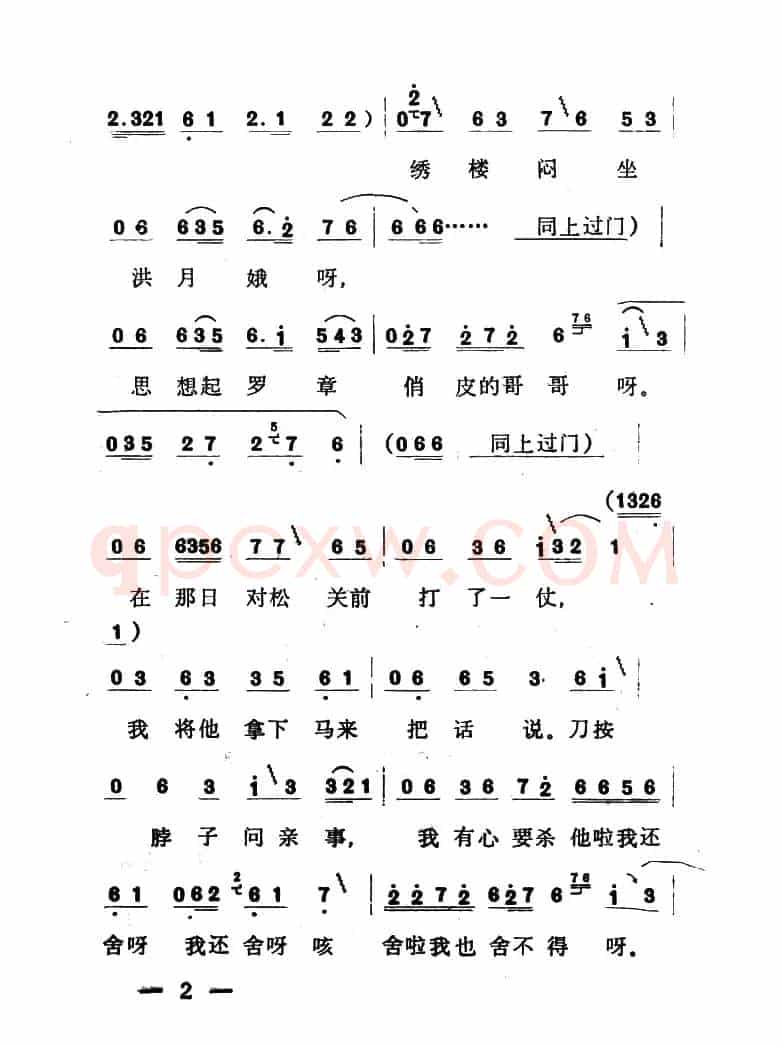 单出头红柳子例1.《洪月娥作梦》