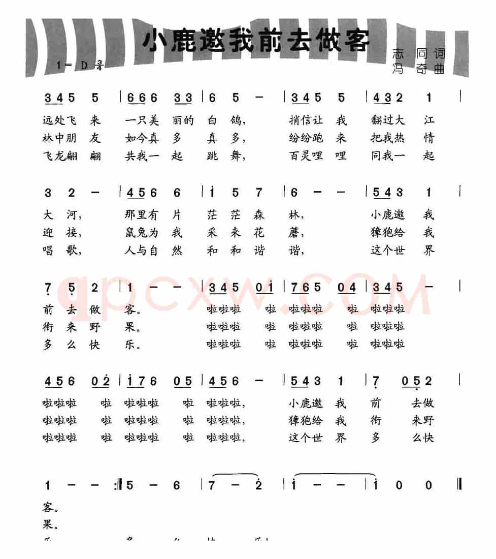 小鹿邀我前去作客