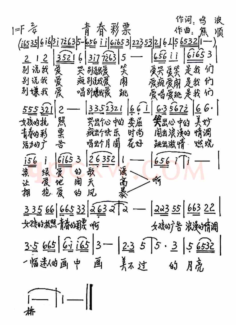 青春彩票（鸣波词 熊顺曲）