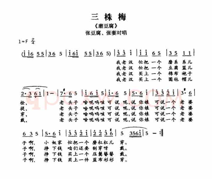[敦煌曲子戏] 三株梅（《磨豆腐》张豆腐、张妻对唱）