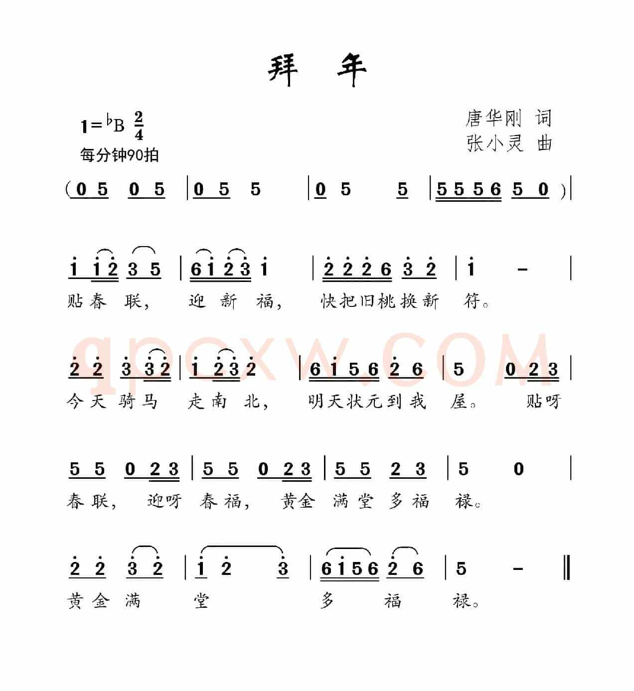 拜年（唐华刚词 张小灵曲）