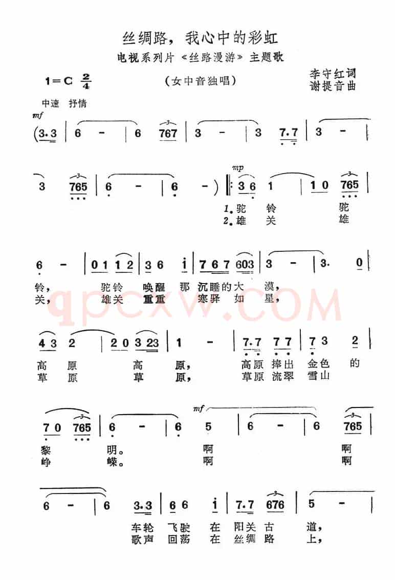 丝绸路，我心中的彩虹（电视系列片《丝路漫游》主题歌）
