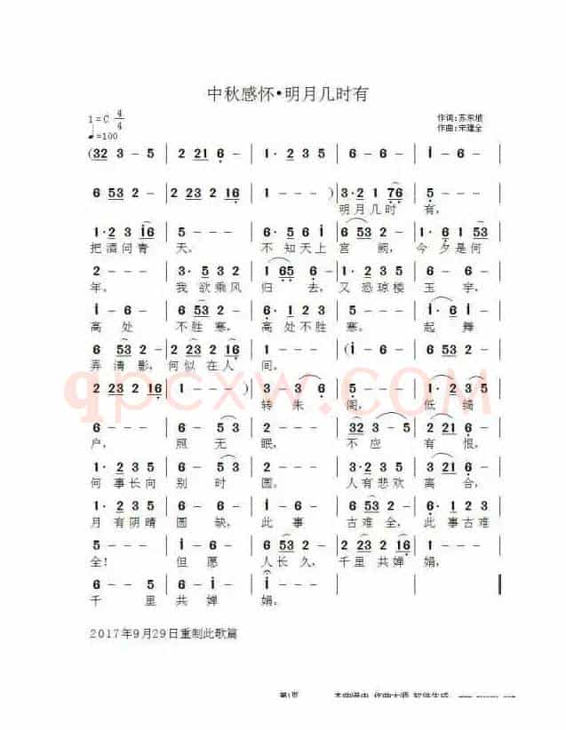 中秋感怀•明月几时有