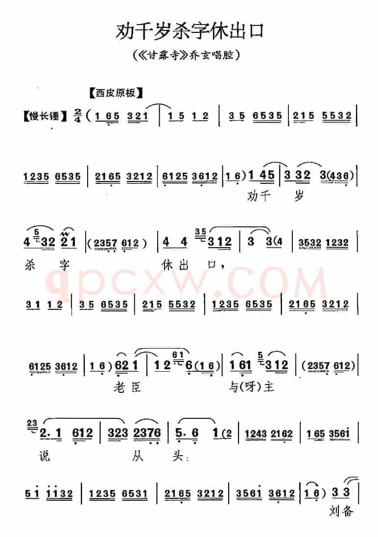 劝千岁杀字休出口（《甘露寺》乔玄唱腔）