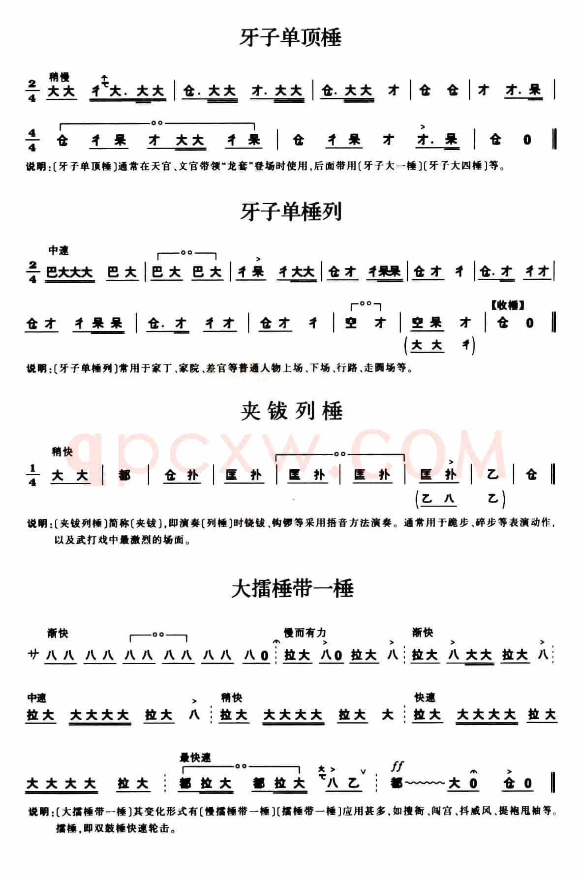 [秦腔]锣鼓谱