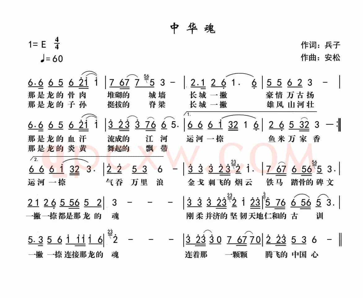 中华魂（兵子词 安松曲）