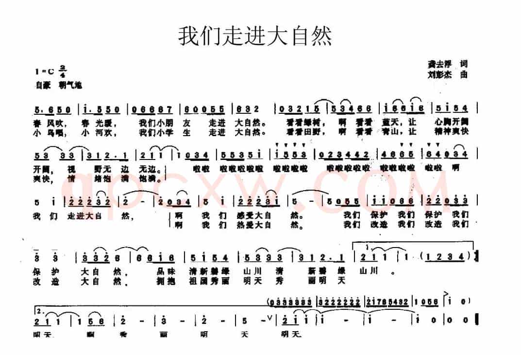 我们走进大自然（龚去浮词 刘彭杰曲）