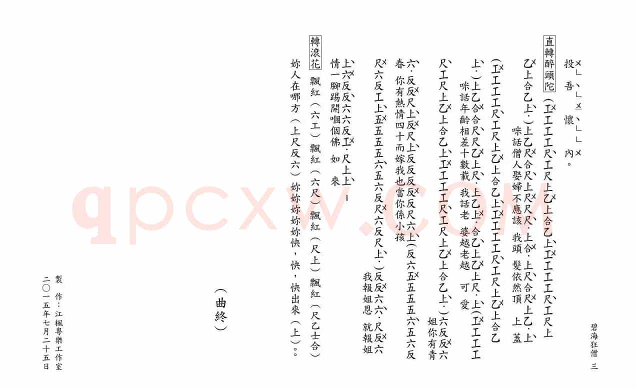 [粤曲]碧海狂僧（工尺谱）